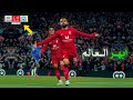 محمد صلاح جعل العالم يقف فى ذهول | عندما تعطيك كوره القدم فرصه للانتقام لاثبت للعالم انه عالمي