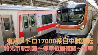 東京メトロ17000系日中試運転和光市駅到着～停車位置確認～発車