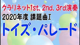 [訂正前]トイズ・パレード【クラリネット1st、2nd、3rd演奏】 2020年度吹奏楽コンクール課題曲 I