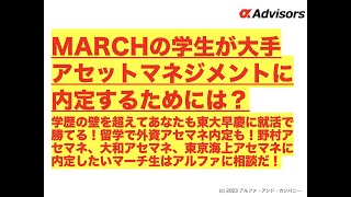 【MARCHの学生が大手アセットマネジメントに内定するためには？】学歴の壁を超えてあなたも東大早慶に就活で勝てる！留学で外資アセマネ内定も！野村、大和、東京海上に内定したいマーチ生はアルファに相談だ！