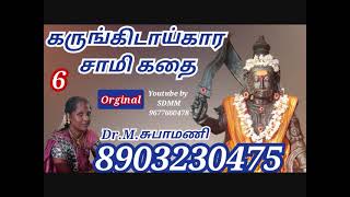 கருங்கிடாய்க்கார சுவாமி கதை -6 | Karunkidaaikaara Swami Kathai | Villupaatu | Subhamani