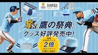 鷹祭2019グッズ　ホークス公式オンラインストア販売中！