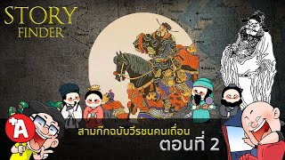 [StoryFinder] สามก๊กฉบับวีรชนคนเถื่อน ตอนที่ 2