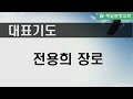 제일문창교회 2022년 3월 27일 주일오전예배