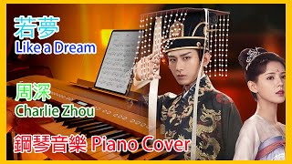 若夢 Like a Dream 周深 Charlie Zhou 鋼琴音樂 Piano Cover by L.