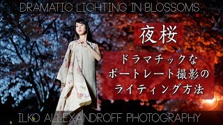 夜桜で ドラマチックなポートレート撮影方法 / カラーフィルターを使った幻想的なライティングの使い方 / 単焦点使用【イルコ・スタイル#059】/ Dramatic Night Portraits