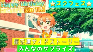 「スクフェス」お誕生日記念UR・星空凛サイドストーリー・みんなのサプライズ「μ’s」「ラブライブ」