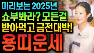 ⭐미리보는 2025년 을사년 신년운세 용띠운세⭐2025년 돈방석에 앉고 부자가 되는 금전운 대박나는 용띠에게 생길 큰 변화들 용띠 64년생 76년생 88년생 00년생 용띠운세 대박