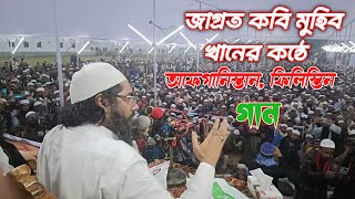 জাগ্রত কবি মুহিব খানের কন্ঠে আফগানিস্তান ফিলিস্তিন | নতুন গান শরীয়তপুরের মাটিতে