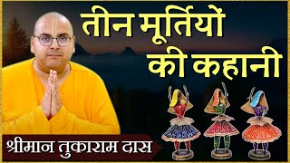 तीन मूर्तियों की कहानी | Three Statues Story | Motivational Story in Hindi | Tukaram Das