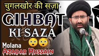चुगलखोरो पर अल्लाह का अज़ाब | Gihbat karne Wale Zarur Sunle | Molana Azadar Hussain | एक बार ज़रुर सने