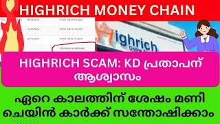 HIGHRICH SCAM: KD പ്രതാപന് ആശ്വാസം   #highrichonline