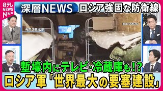 【兵頭慎治×岡部芳彦×渡部陽一】ウクライナ「渡河作戦」成功で拠点拡大も“鉄の将軍”は危機感…独自取材！ロシア塹壕の実態テレビに冷蔵庫も？「世界最大の要塞」建設【深層NEWS】