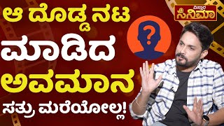 ನಿಮಗೆ ಅವಮಾನ ಮಾಡಿದ ದೊಡ್ಡ ನಟ ಯಾರು? | Agnisakshi Actor Rajesh Dhruva Interview | Vistara Cinema