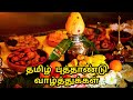 தமிழ் புத்தாண்டு வாழ்த்துக்கள் | Tamil New Year Whatsapp Status | Tamil Puthandu  whatsapp Status