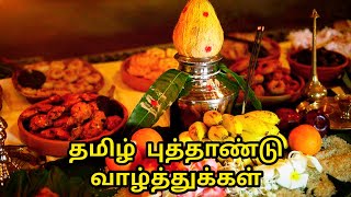 தமிழ் புத்தாண்டு வாழ்த்துக்கள் | Tamil New Year Whatsapp Status | Tamil Puthandu  whatsapp Status