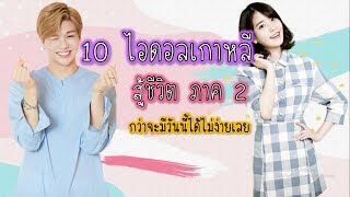 10 ไอดอลเกาหลีที่มีชีวิตยากลำบาก ก่อนที่จะร่ำรวย |จัดอันดับKPOP คังแดเนียล ไอยู เซจอง แทยัง บ็อบบี้