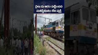 రైలు ను ఆగం చేసిన మతిస్థిమితం లేని వ్యక్తి #k6news #train #viralvideo #youtubeshorts