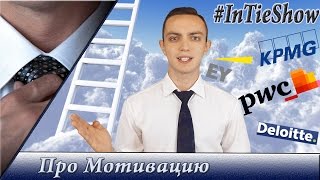 Почему люди готовы работать за гроши, чтобы добиться успеха? | InTieShow #8