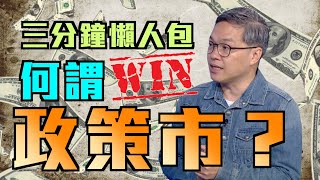 三分鐘懶人包：何謂「政策市」？【財金KOL】同你拆解清楚財經知識！！