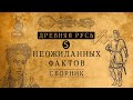 ДРЕВНЯЯ РУСЬ: 5 НЕОЖИДАННЫХ ФАКТОВ!/ СБОРНИК