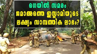 ഗെയില്‍ സമരത്തിൻറെ ലക്ഷ്യം മറ്റൊന്ന് ജമാഅത്തെ ഇസ്ലാമിയെ വെട്ടിലാക്കി റിപ്പോർട്ട്