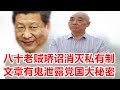 八十老贼矫诏消灭私有制 文章有鬼泄露党国大秘密 2018 01 24 No 120 八十老贼矫诏消灭私有制 文章有鬼泄露党国大秘密 2018 01 24 No 120