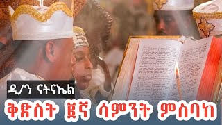 ቅድስት ( የአብይ ፃም ፪ኛ ሳምንት) ምስባክ | ዲ/ን ናትናኤል ወንደወሰን | Ethiopian Orthodox Tewahedo Church