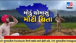 ક્લાઇમેટ ચેન્જ.. વરસાદની બદલાતી રેન્જ! ચોમાસું મોડું કેમ? | Ahmedabad Rain News | TV9 Gujarati News