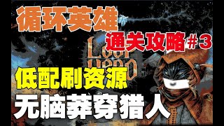 【循環英雄Loop Hero】開荒通關攻略 #3 低配刷資源無腦莽穿獵人 卡組搭配/建築思路/裝備推薦