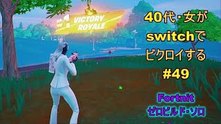 ビクロイ記録49（230221）ラブレス【Fortnite/フォートナイト/／ゼロビルド／switch】　40代女がビクロイを目指します