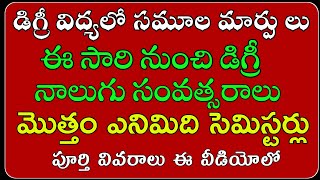 ఈ సారి నుంచి డిగ్రీ నాలుగు సంవత్సరాలు|General degree courses 2022 latest news @StudyTimeTelugu