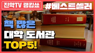 📖책 많은 대학 도서관 TOP5 +베스트셀러까지!ㅣ대학교, 도서관, 베스트셀러