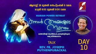 ഞാൻ അമ്മയുടെ സ്വന്തം || Day 10 || FR JOSEPH PUTHENPURACKAL | NJAN AMMAYUDE SWANTHAM | Marian Retreat