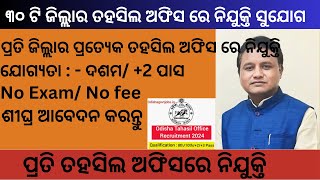 Odisha Tahasil Office New Recruitment 2024 |Odisha Govt Job Vacancy 2024 | Salary Upto 23,170