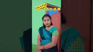 పక్కింటి నరసమ్మ కోడలు మన ఇంటికి వచ్చింది😜#funny #video #comedy#husbandwifecomedy #couplecomedy#like