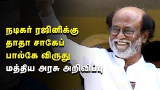 திரைப்படத்துறையின் உயரிய விருது