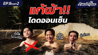 นอนกับเพื่อนโดดแพ กลางแม่น้ำแคว!! | นอนกับเพื่อน EP.9 [2/2]