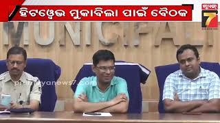 Meeting to deal with heatwave in Jharsuguda district|ଝାରସୁଗୁଡା ଜିଲ୍ଲାରେ ହିଟ୍-ୱେଭ୍ ମୁକାବିଲା ପାଇଁ ବୈଠକ