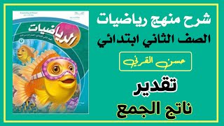 تقدير ناتج الجمع - ‏رياضيات الصف الثاني ابتدائي الفصل الثاني