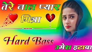 Tere Naal Pyar Mitra Dj Remix-Gam Bhare Gane-तेरे नाल प्यार मित्रा hindi Sad Song 2023|DjUmeshEtawah