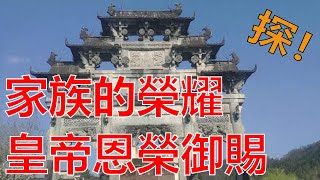 家族的榮耀，世界文化遺產地的西遞胡文光牌坊，三門四柱五門樓，氣勢巍峨，皇帝恩榮建造，中國罕見。黃山自駕旅遊2021徽州牌坊牌楼