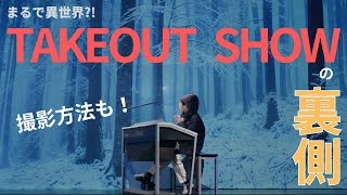 TAKEOUT SHOWの裏側！〜撮影の様子〜