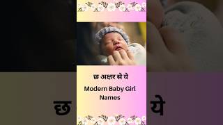 छ अक्षर से ये modern baby girl name bachhe ko new name  #shortvideo #shorts #youtubeshorts