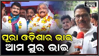 କେବଳ ଭୁବନେଶ୍ୱରର ନୁହେଁ ପୂରା ଓଡ଼ିଶାର ଭାଇ ହେଉଛନ୍ତି ଆମ ସୁର ଭାଇ: ଜୟଦେବ ଜେନା