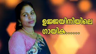 ഉജ്ജയിനിയിലെ ഗായിക /Ujjayiniyile gayika /Beautiful Cover Song