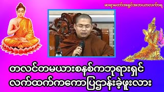 တလင်တမယားစနစ်ကဘုရားရှင်လက်ထက်ကကောပြဌာန်းခဲ့ဖူးလားဘုရား#တရားအမေးအဖြေများ #တရားတော်များ