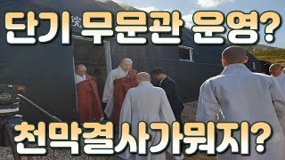 [위례천막결사] 하루 한끼만으로 3개월을 지낸다고? 선원이 뭥미? 누구든지 참여 가능! 님들도 참여해보쉴? #단기체험 #위례신도시 #천막법당