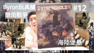 【Byron玩具舖】#12 酸雨戰爭！海陸堡壘！BYRONandBILLY出奇玩！！！