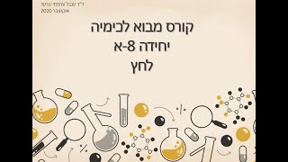 מבוא לכימיה, יחידה 8א - לחץ